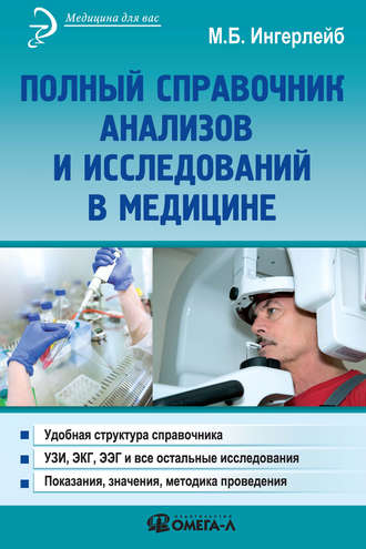 Михаил Ингерлейб. Полный справочник анализов и исследований в медицине
