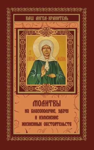 . Молитвы на благополучие и удачу. Изменение жизненных обстоятельств