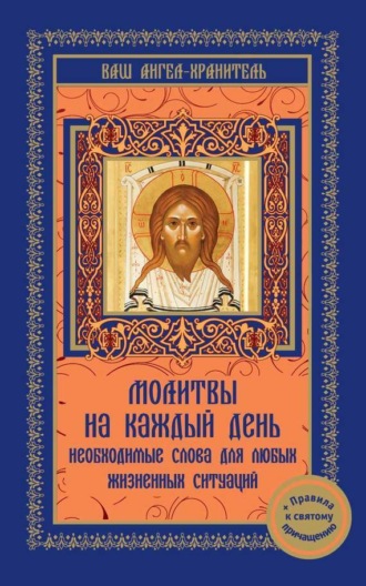 . Молитвы на каждый день. Необходимые слова для любой жизненной ситуации