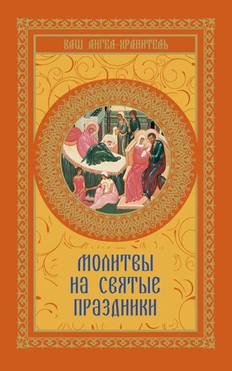 . Молитвы на святые праздники