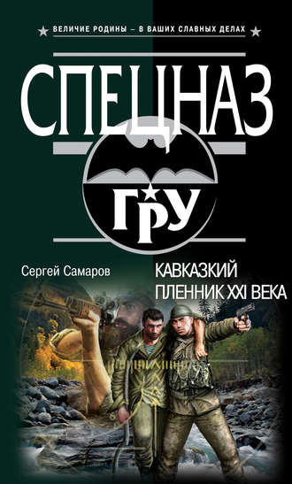 Сергей Самаров. Кавказский пленник XXI века