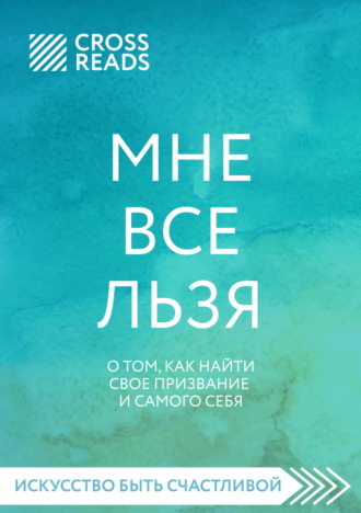 Коллектив авторов. Саммари книги «Мне все льзя. О том, как найти свое призвание и самого себя»