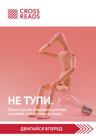 . Саммари книги «НЕ ТУПИ. Только тот, кто ежедневно работает над собой, живет жизнью мечты»