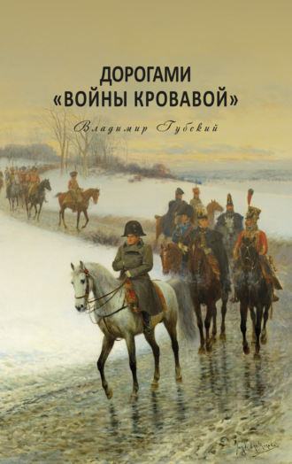 . Дорогами «войны кровавой»