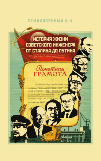 Александр Семиколенных. История жизни советского инженера от Сталина до Путина. Книга 1