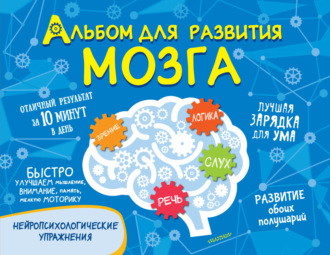 . Альбом для развития мозга