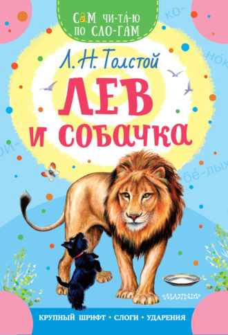 . Лев и собачка