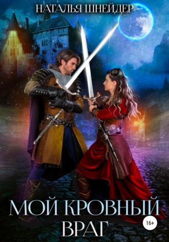 . Мой кровный враг