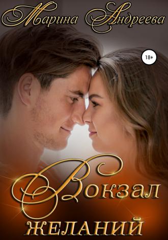 . Вокзал желаний