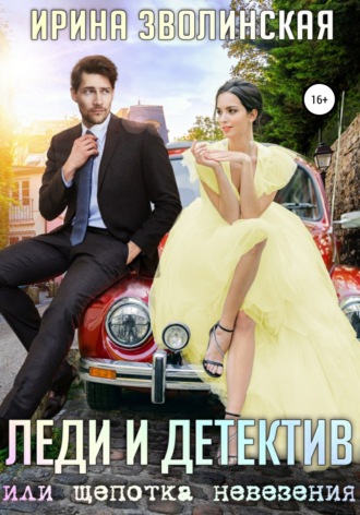 . Леди и детектив, или Щепотка невезения