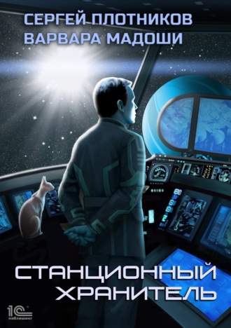 Сергей Плотников. Станционный хранитель