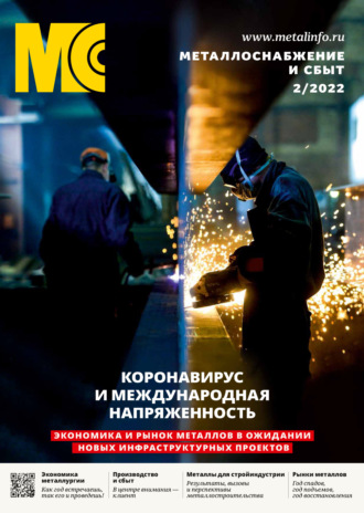 . Металлоснабжение и сбыт №02/2022