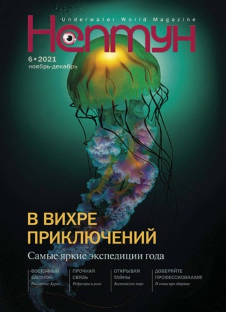 . Нептун №6/2021
