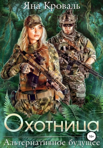 . Охотница