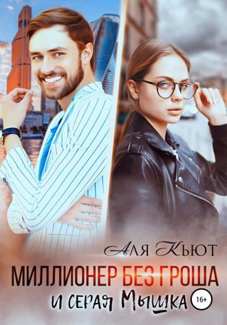 . Миллионер без гроша и серая Мышка