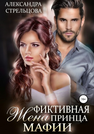 . Фиктивная жена Принца мафии