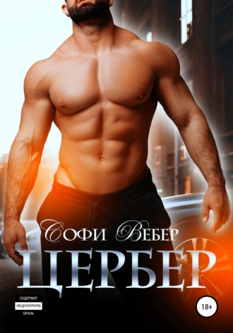. Цербер