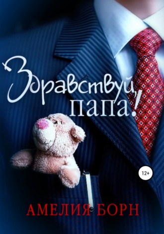 . Здравствуй, папа!