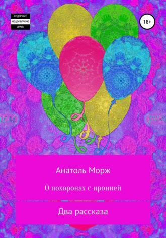 . О похоронах с иронией