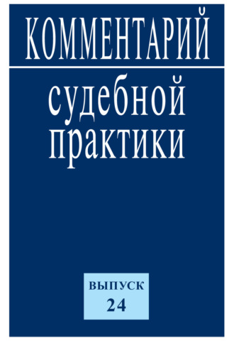 . Комментарий судебной практики. Выпуск 24