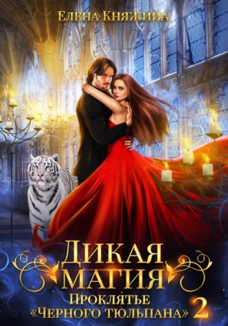 . Дикая магия. Проклятье «Черного тюльпана» – 2