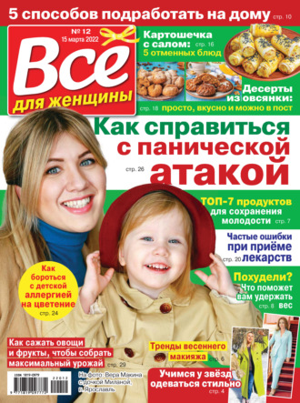 . Всё для женщины №12/2022