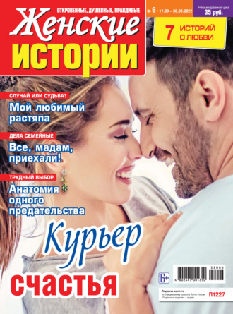 . Женские истории №06/2022