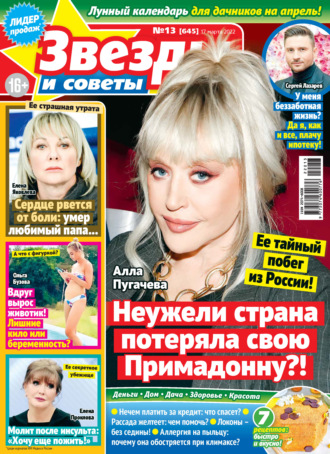 . Звёзды и советы №13/2022