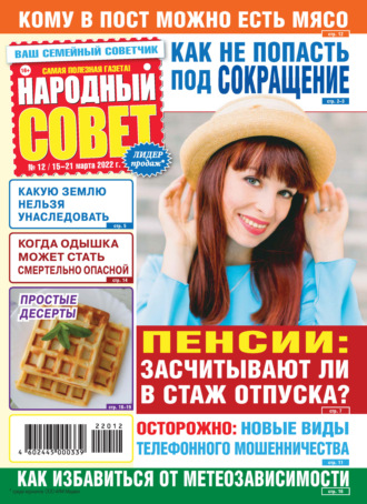 . Народный совет №12/2022