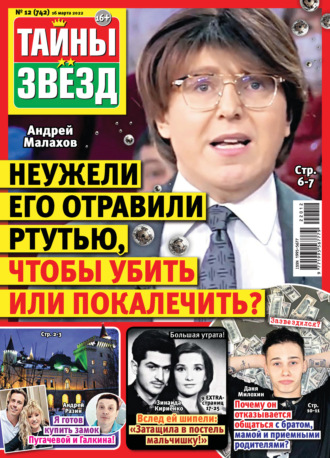 . Тайны звезд №12/2022