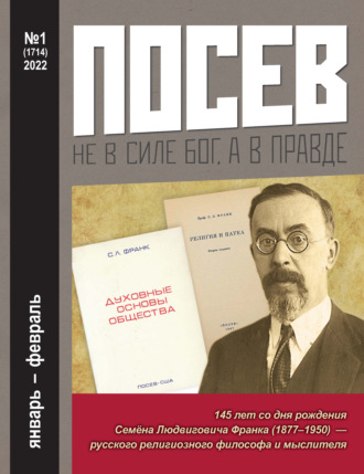 . Посев №1/2022