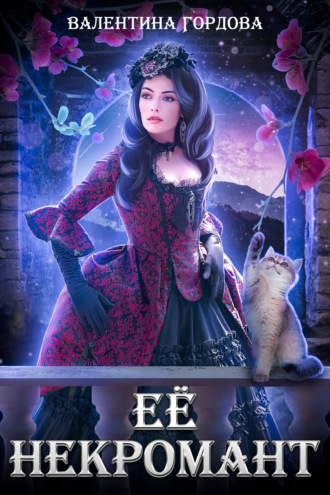. Её некромант