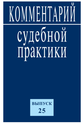 Коллектив авторов. Комментарий судебной практики. Выпуск 25