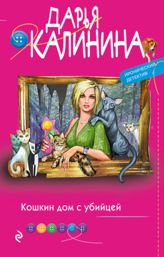 . Кошкин дом с убийцей