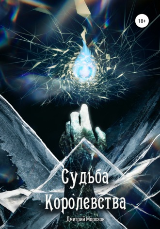 . Судьба Королевства