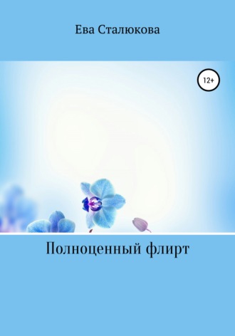 Ева Сталюкова. Полноценный флирт
