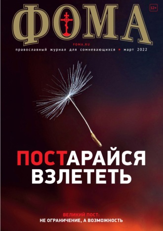 . Журнал «Фома». № 03(227) / 2022