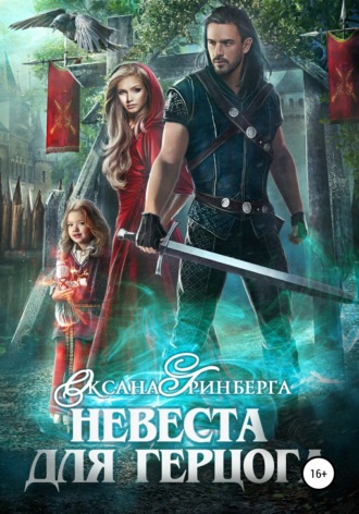 . Невеста для герцога