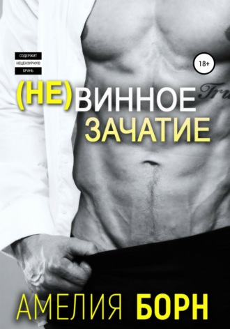 . Невинное зачатие