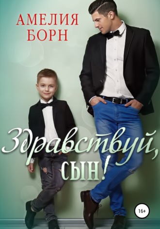 . Здравствуй, сын!