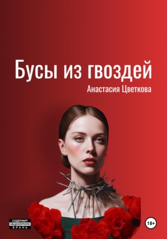 . Бусы из гвоздей
