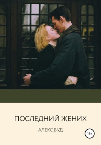 . Последний жених