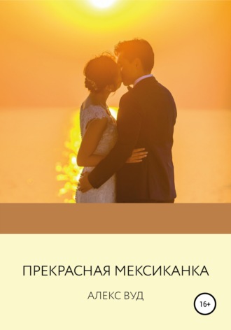 . Прекрасная мексиканка