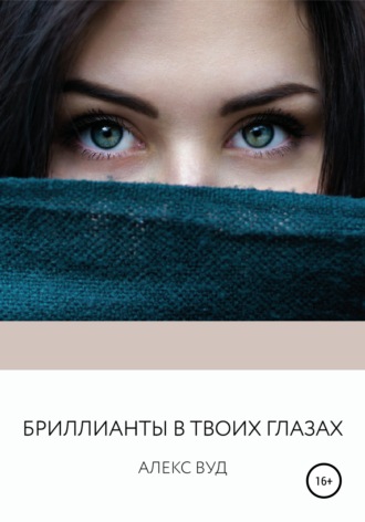 . Бриллианты в твоих глазах