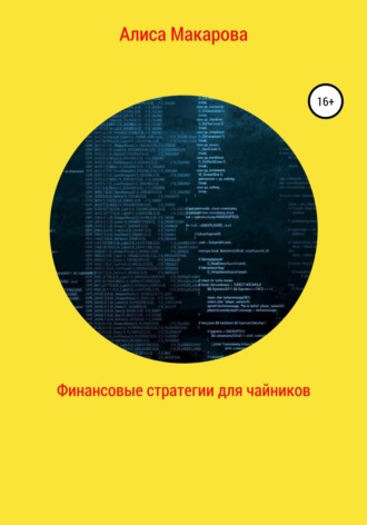 Алиса Макарова. Финансовые стратегии для чайников