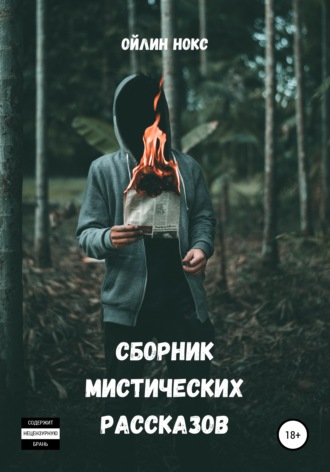 . Сборник мистических рассказов