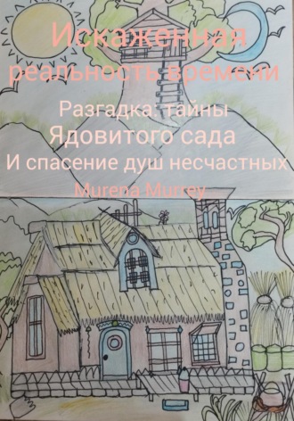 Murena Murrey. Искажённая реальность времени. Разгадка тайны ядовитого сада и спасение душ несчастных