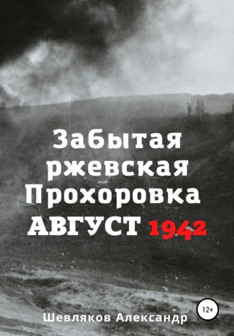 . Забытая ржевская Прохоровка. Август 1942