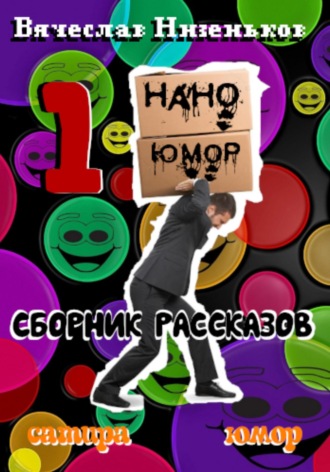 Вячеслав Низеньков. Нано Юмор 1