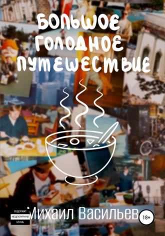 . Большое голодное путешествие